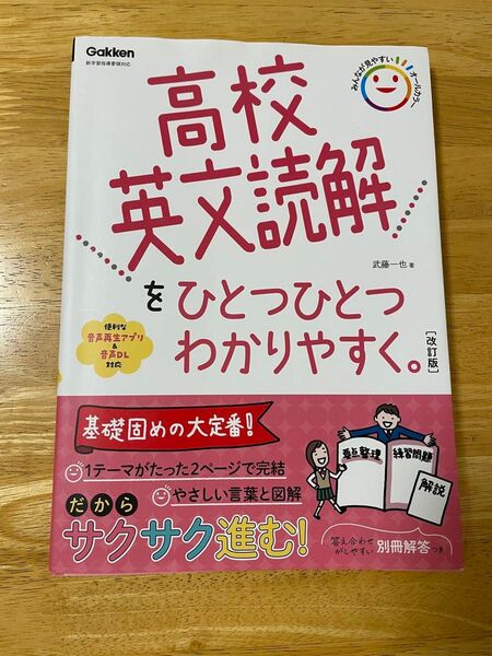 高校英文読解をひとつひとつわかりやすく。 Gakken