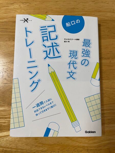 最強の現代文 記述トレーニング