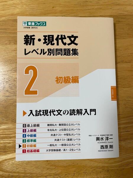 新現代文レベル別問題集2 東進ブックス