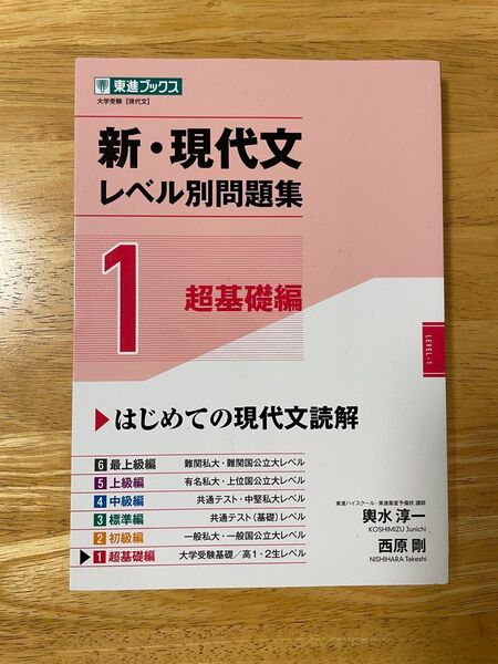 新現代文レベル別問題集1 東進ブックス