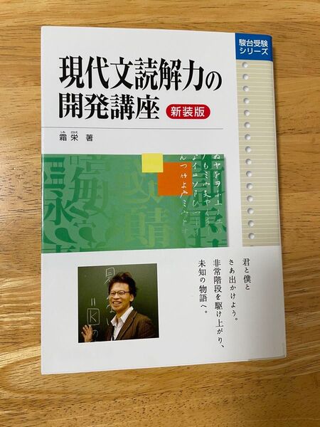 現代文読解力の開発講座 駿台受験シリーズ