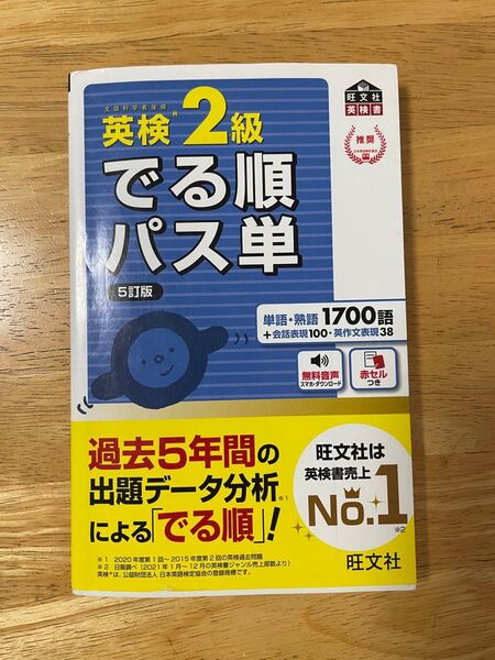 英検2級 でる順パス単 旺文社