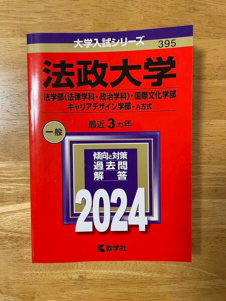 赤本 法政大学2024 法学部 国際文化学部 キャリアデザイン学部 A方式