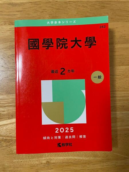 赤本 國學院大学2025