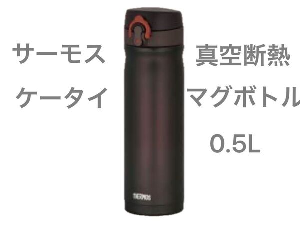 THERMOS 真空断熱ケータイマグボトル 0.5L