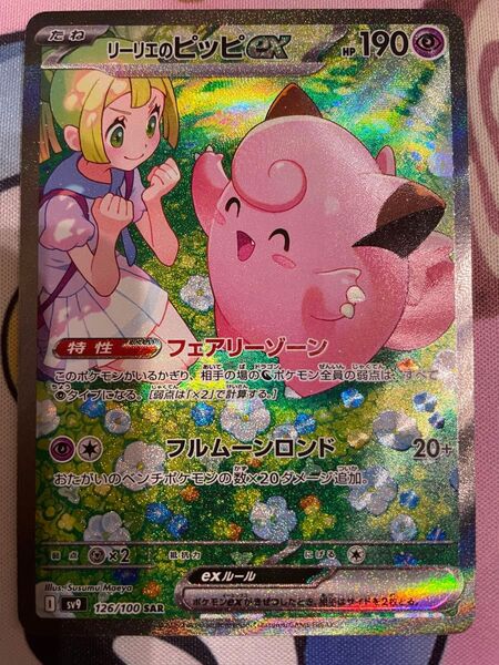 ポケモンカード リーリエのピッピ SAR バトルパートナーズ