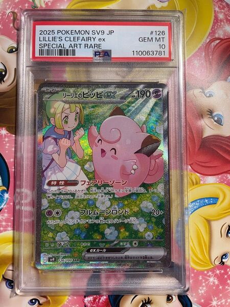 ポケモンカード リーリエのピッピ SAR psa10 バトルパートナーズ