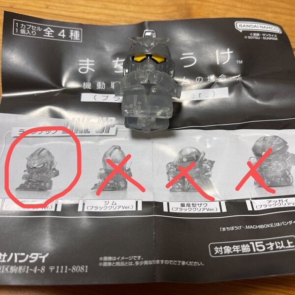 まちぼうけ 機動戦士ガンダムの場合 ブラッククリア Ver. ガンダム セブン限定