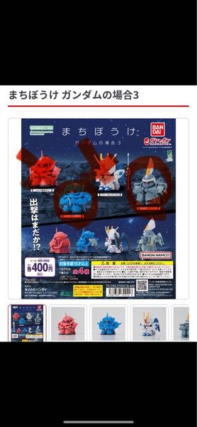 機動戦士ガンダム まちぼうけ ガンダムの場合3 2個セット