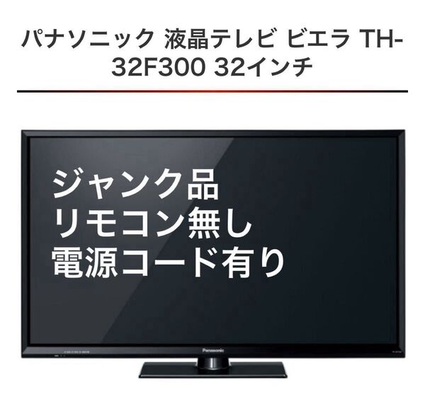【ジャンク品】パナソニック 液晶テレビ ビエラ TH-32F300 32インチ Panasonic