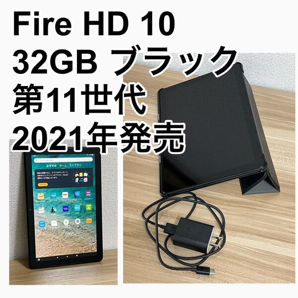 Fire HD 10 32GB ブラック(第11世代 2021年発売)