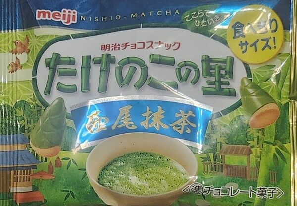 meiji たけのこの里 西尾抹茶食べ切りサイズ 15袋