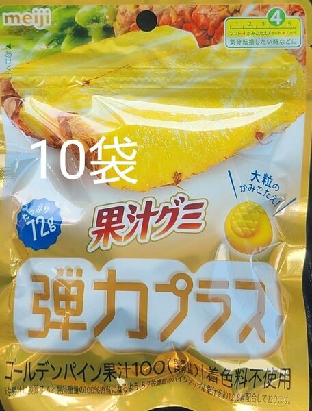 meiji 果汁グミ弾力プラス ゴールデンパイン100% 72g×10袋