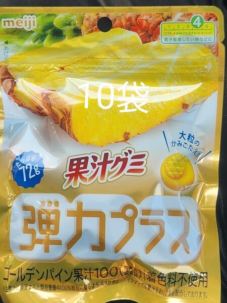 meiji 果汁グミ 弾力プラス ゴールデンパイン100% 72g×10袋