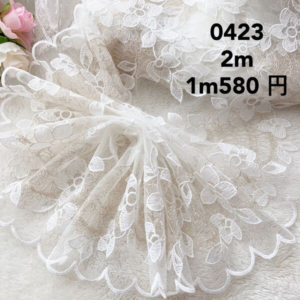 0423 白生地 上品 両端金糸入り花刺繍チュールレース 2m