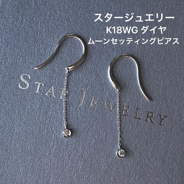 スタージュエリー ムーンセッティング K18WG フックピアス