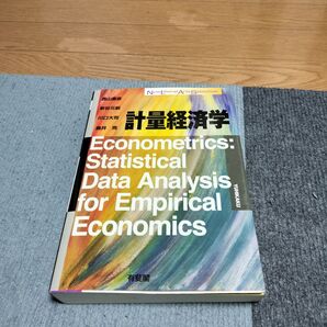 計量経済学 有斐閣