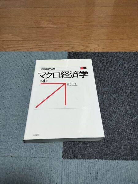 マクロ経済学(現代経済入門) 第4版 吉川 洋