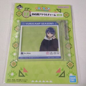 ゆるキャン△ 一番くじ H賞 アクリルチャーム 志摩リン