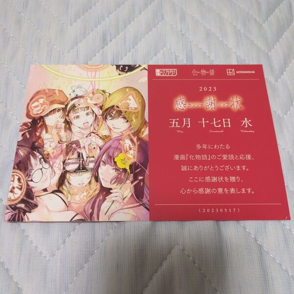 化物語 連載終了 感謝状イラストカード 特典 非売品 最安値
