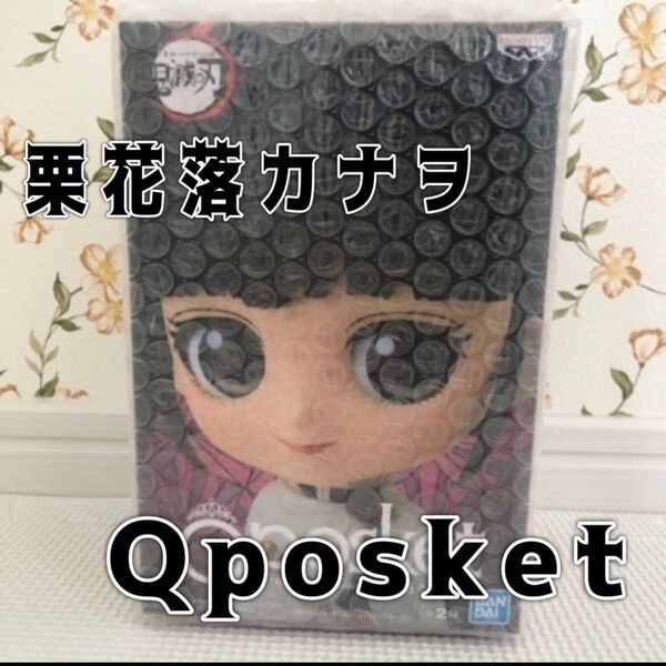 鬼滅の刃 栗花落カナヲ Qposket 新品未開封 フィギュア