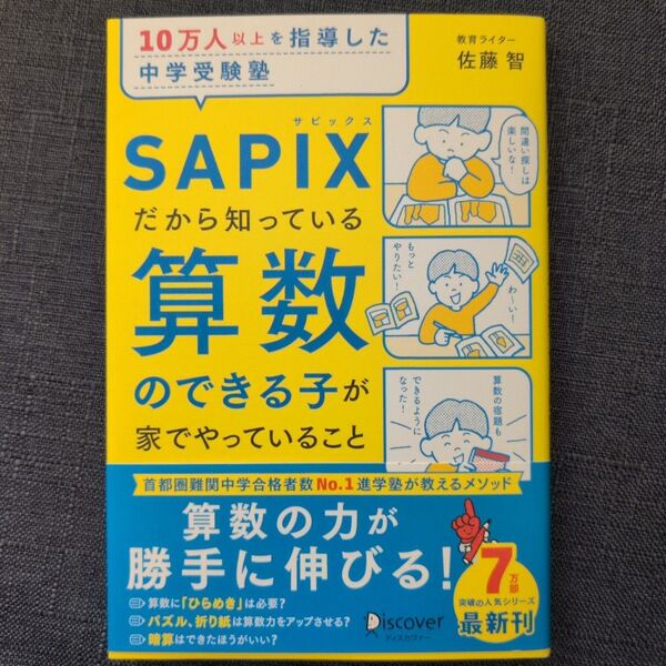 10万人以上を指導した中学受験塾 SAPIXだから知っている 算数のできる子 が家でやっていること 佐藤智/〔著〕
