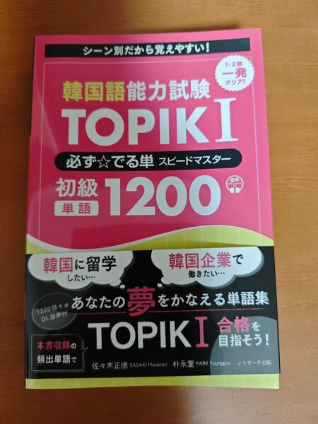 韓国語能力試験 TOPIK I 必ず☆でる単スピードマスター 初級1200