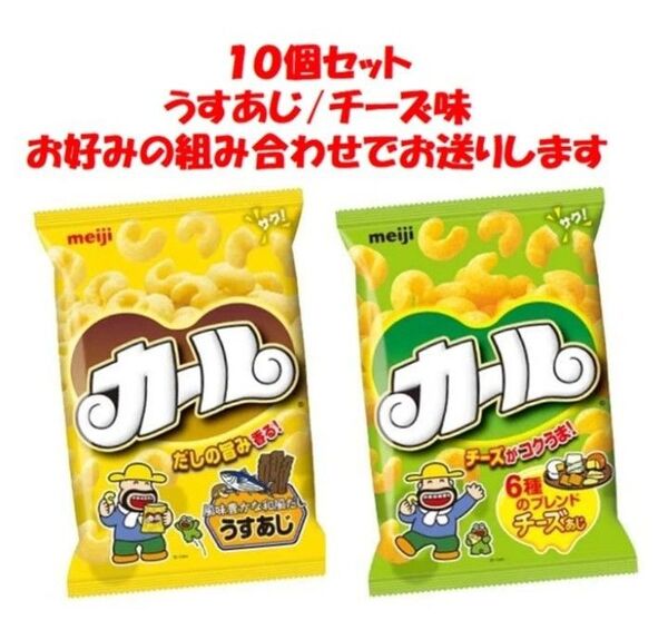 10袋セット 明治カール お菓子セット【組み合わせ自由】