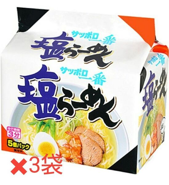 【期限短め】サッポロ一番塩ラーメン15食セット(5食パック×3袋)