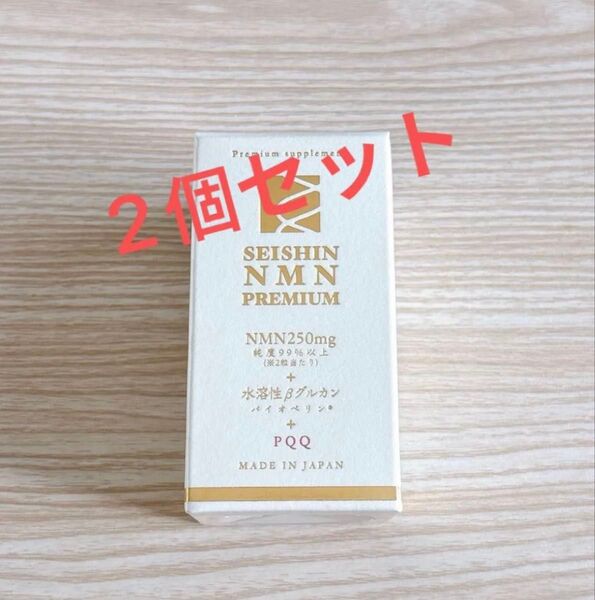 超お得!日本製 誠心製薬NMN PREMIUM+水溶性βグルカン 2箱セット