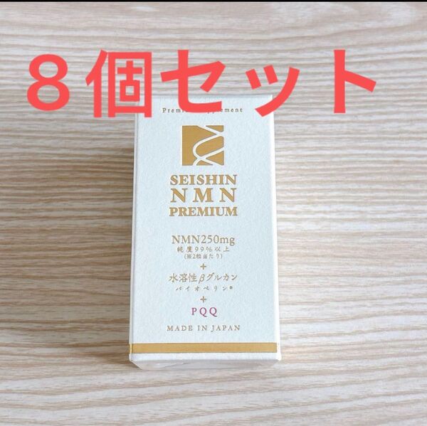 超お得!日本製 誠心製薬NMN PREMIUM+水溶性βグルカン 8個セット