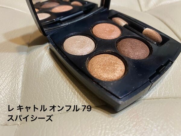【CHANEL アイシャドウ】レ キャトル オンブル 79 スパイシーズ 残半量以上