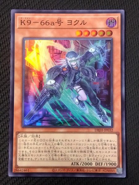 遊戯王 K9-66a号 ヨクル(DBJH-JP032) スーパーレア ジャスティス・ハンターズ