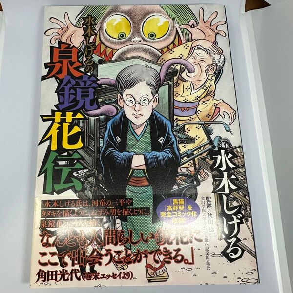 水木しげるの泉鏡花伝 (Big Comics Special) 水木しげる/著 泉鏡花/著