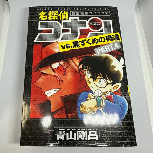 名探偵コナンvs.黒ずくめの男達 特別編集コミックス PART.4 (少年サンデーコミックススペシャル) 青山剛昌/著