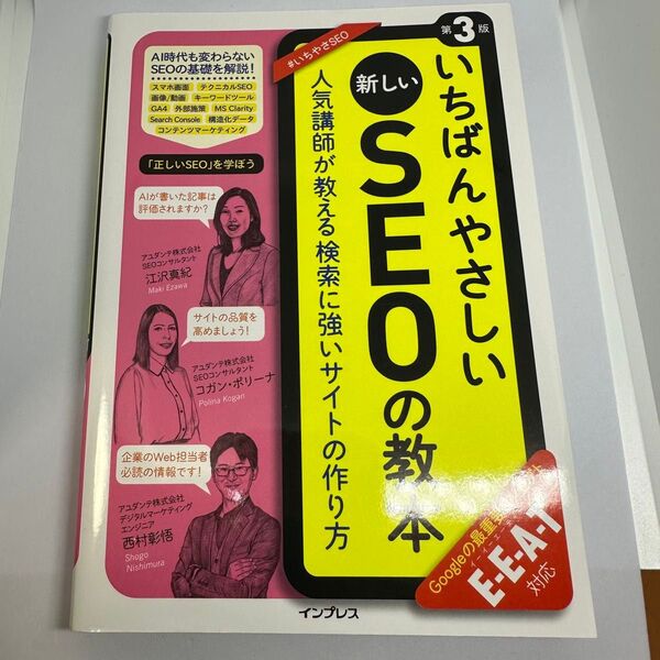 いちばんやさしい新しいSEOの教本 人気講師が教える検索に強いサイトの作り方 (第3版) 江沢真紀 コガン・ポリーナ 西村彰悟