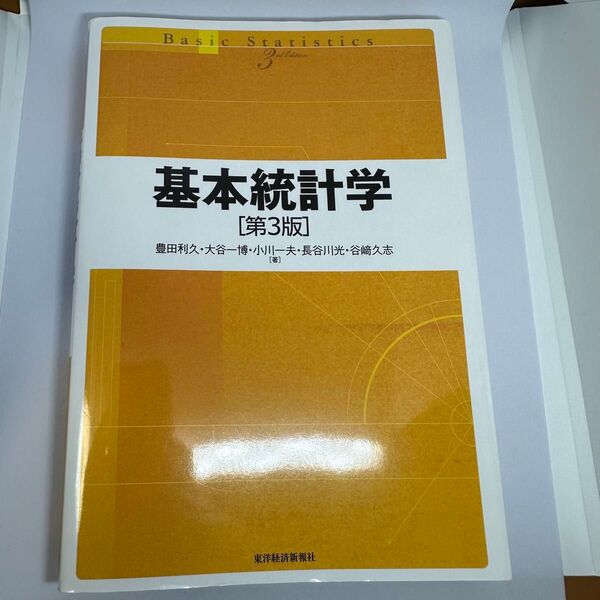 基本統計学 (第3版) 豊田利久/著 大谷一博/著 小川一夫/著 長谷川光/著 谷崎久志/著