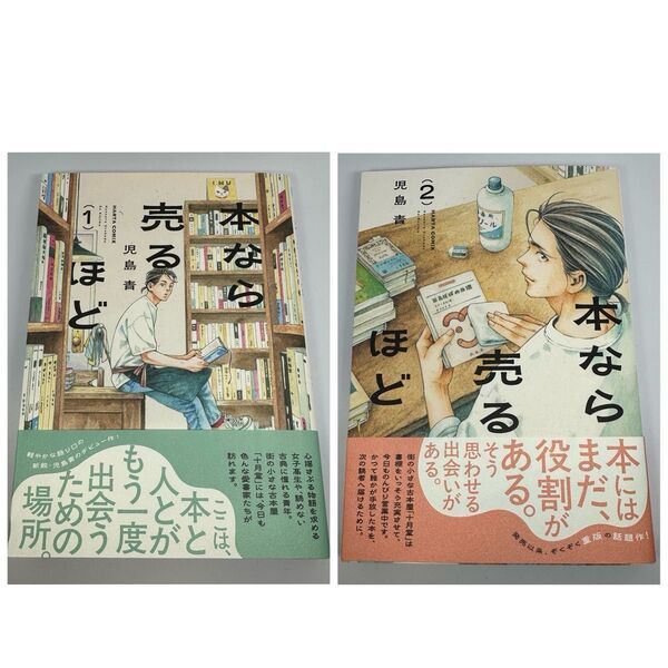本なら売るほど 2巻セット (HARTA COMIX) 児島青/著 +アイアムアヒーローinOSAKA