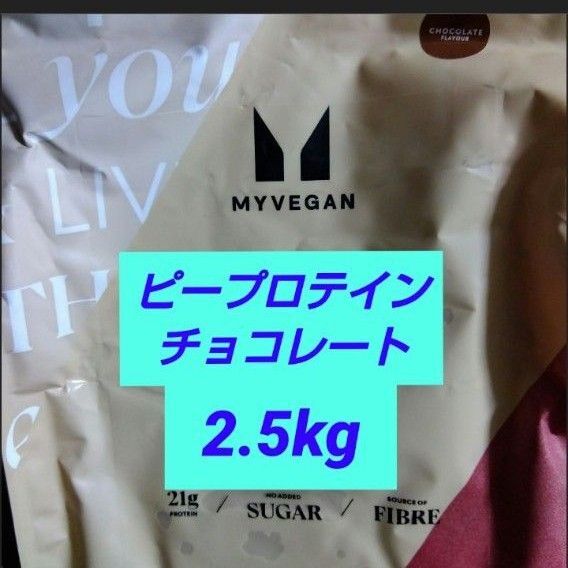 マイプロテイン myprotein MYPROTEIN マイプロテイン ピープロテイン チョコレート 2.5kg ソイプロテイン