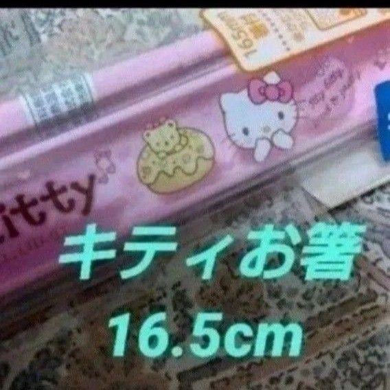 HELLO KITTY ハローキティ お弁当用お箸 箸箱セット 箸 お箸 女の子 16.5cm 子供 サンリオ 箸
