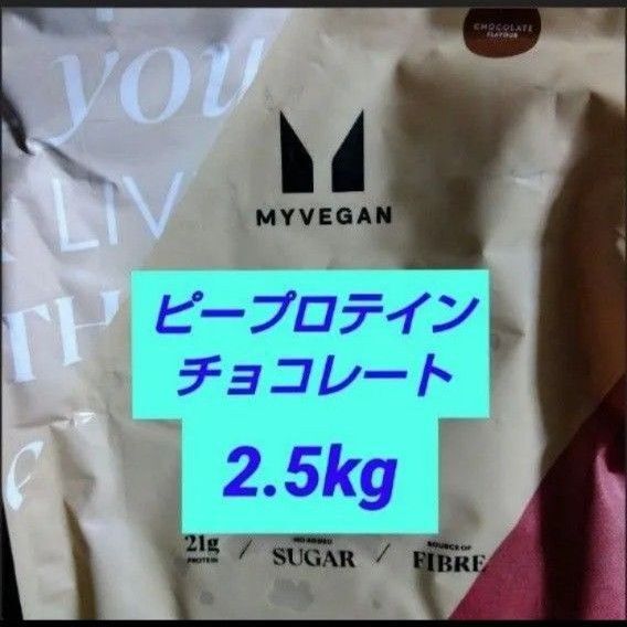 マイプロテイン MYPROTEIN マイプロテイン ピープロテイン 2.5kg ソイプロテイン ナチュラルチョコレート