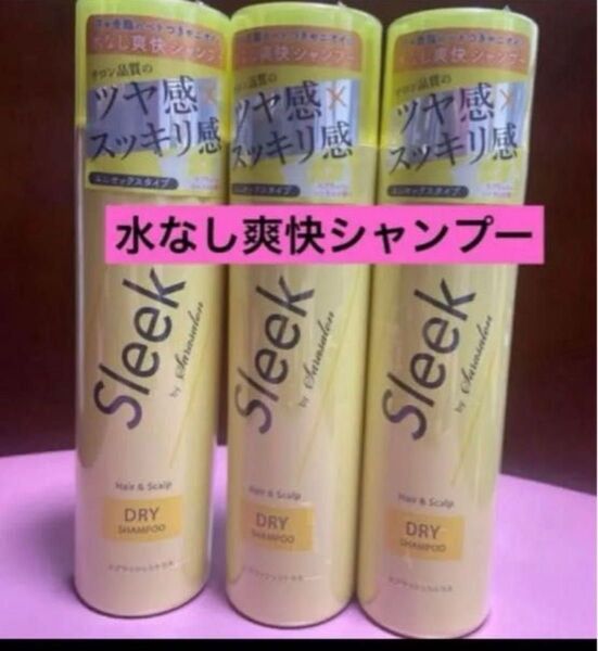 スリークバイサラサロン ドライシャンプー ユニセックスタイプ 3本セット