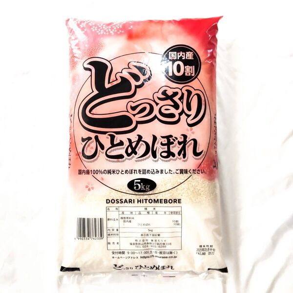 米 どっさり ひとめぼれ 5kg 新品 精米 白米 お米 国内産 福島県 東北 ブランド米 送料無料 ごはん