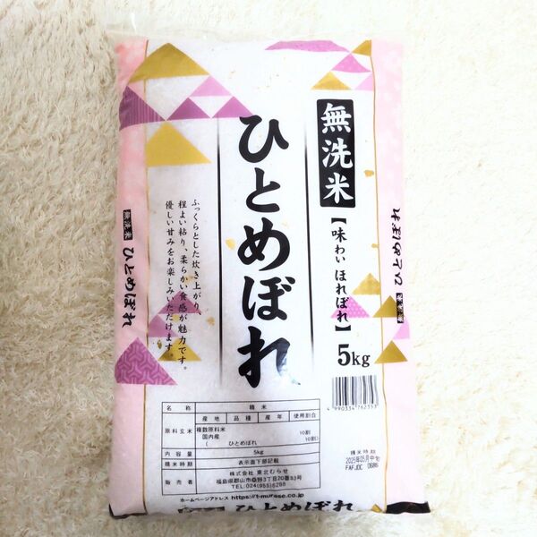 無洗米 味わいほれぼれ ひとめぼれ 5kg 福島県 米 送料無料 白米 お米 東北 精米 5キロ 1袋 宮城 ごはん
