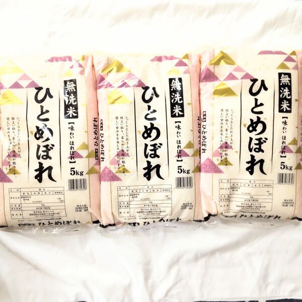 無洗米 味わいほれぼれ ひとめぼれ 5kg 3袋 15kg 福島県 米 送料無料 白米 お米 東北 精米 5キロ 15キロ