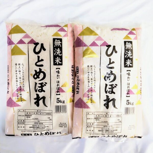 無洗米 味わいほれぼれ ひとめぼれ 5kg 2袋 10kg 福島県 米 送料無料 白米 お米 東北 精米 5キロ 10キロ