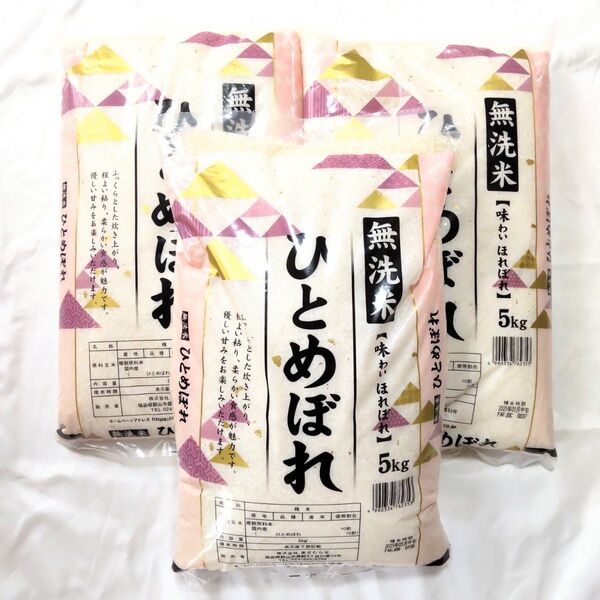 無洗米 味わいほれぼれ ひとめぼれ 5kg 3袋 15kg 福島県 米 送料無料 白米 お米 東北 精米 5キロ 15キロ