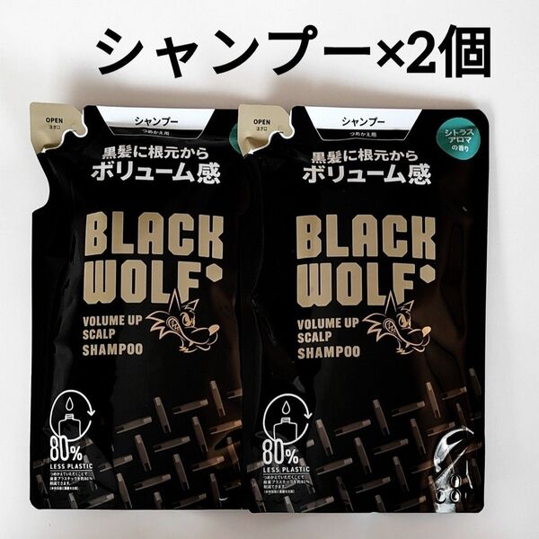 2個セット ブラックウルフ シャンプー ボリュームアップ スカルプ