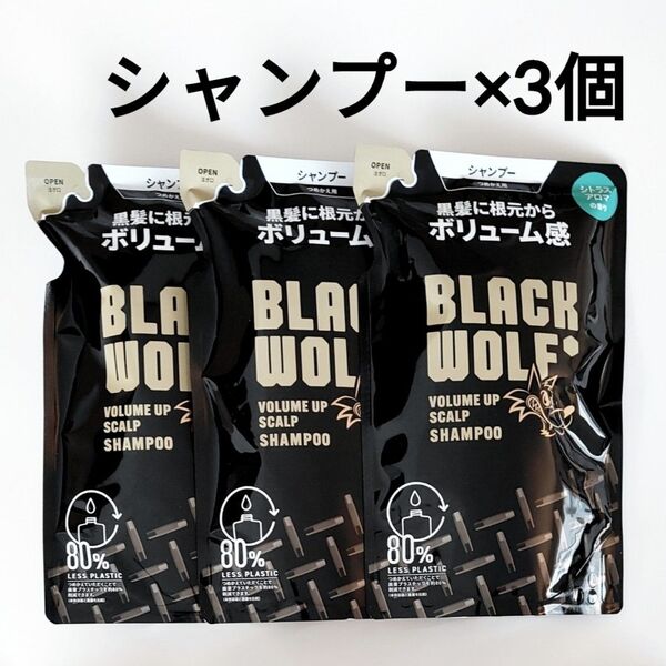 3個セット ブラックウルフ シャンプー ボリュームアップ スカルプ