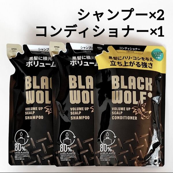 3個 ブラックウルフ シャンプー コンディショナー ボリュームアップ スカルプ